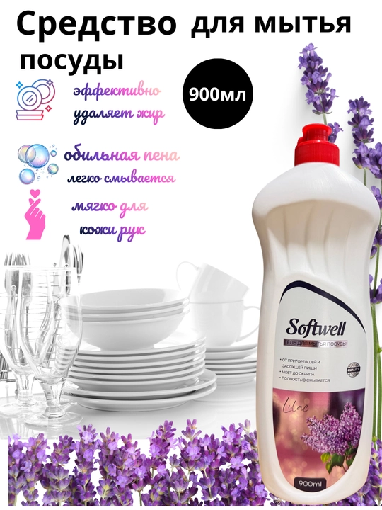 Гель для мытья посуды Softwell 900 мл — густой, хорошо пенится, удаляет жир