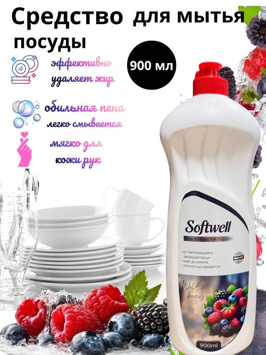 Гель для мытья посуды Softwell 900 мл — густой, хорошо пенится, удаляет жир