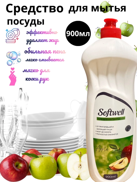 Гель для мытья посуды Softwell 900 мл — густой, хорошо пенится, удаляет жир