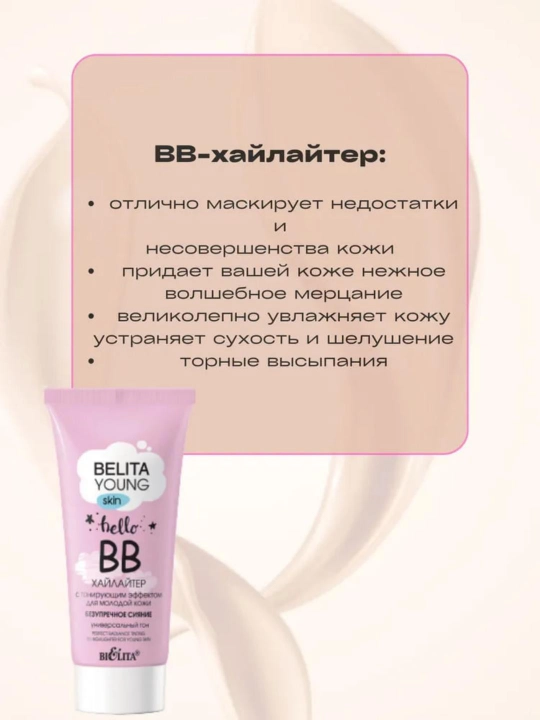 ВВ-хайлайтер для лица Bielita Young Skin безупречное сияние, 30 мл
