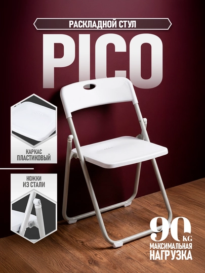Складной белый стул Pico — лёгкий, компактный, прочный, удобно хранить и переносить
