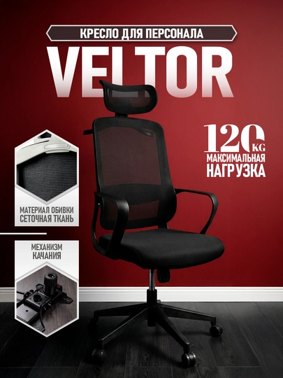 Офисное кресло Veltor, сетчатая спинка, регулировка есть, до 120 кг — 0ФИС-VELTOR-ЧЕРН