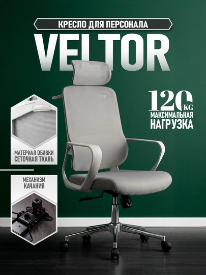 Офисное кресло Veltor, сетчатая спинка, регулировка есть, до 120 кг — 0ФИС-VELTOR-СЕРЫЙ