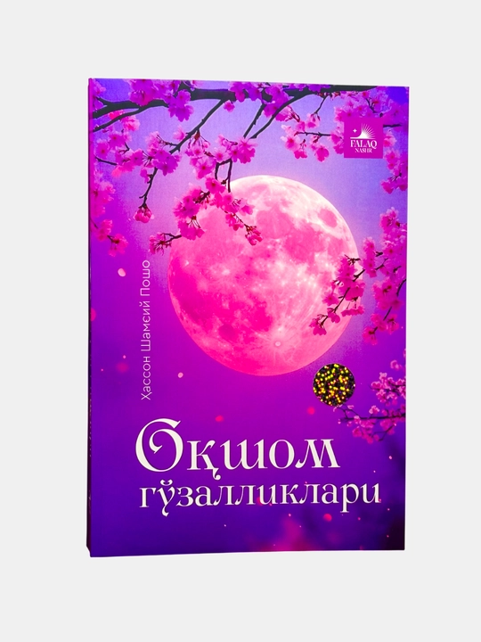 Оқшом гўзалликлари, Ҳассон Шамсий