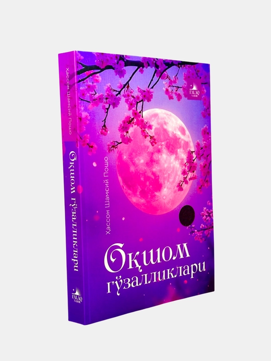 Оқшом гўзалликлари, Ҳассон Шамсий - 