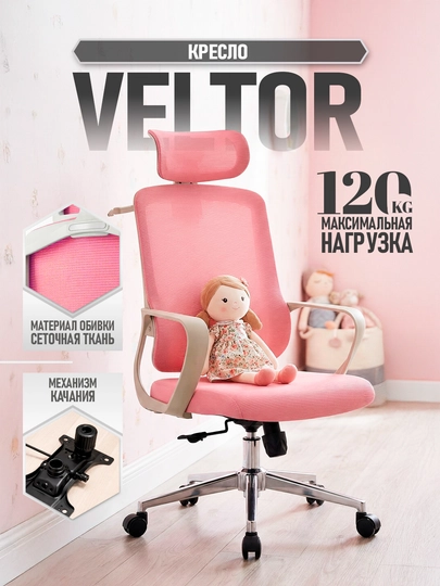 Офисное кресло Veltor, сетчатая спинка, регулировка есть, до 120 кг — 0ФИС-VELTOR-РОЗОВ