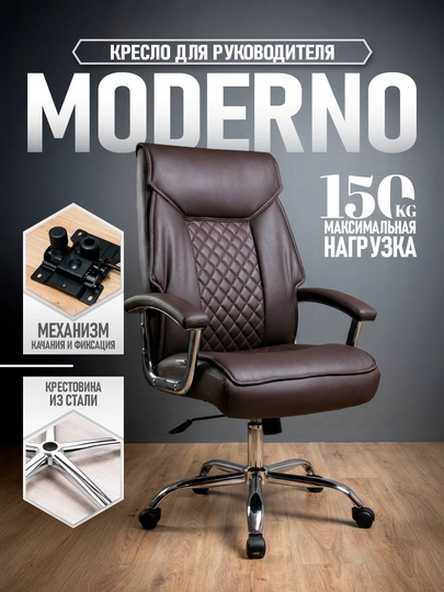 Кресло руководительское, офисное, Moderno — 0ФИС-MODERNO-КОРИЧН