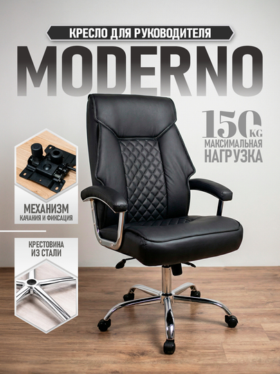 Кресло руководительское, офисное, Moderno — 0ФИС-MODERNO-ЧЕРН