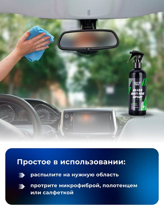 Средство Antifog от запотевания автомобильных стекол