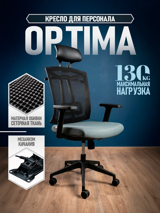 Ofis kreslosi, Optima xodimlar uchun - 