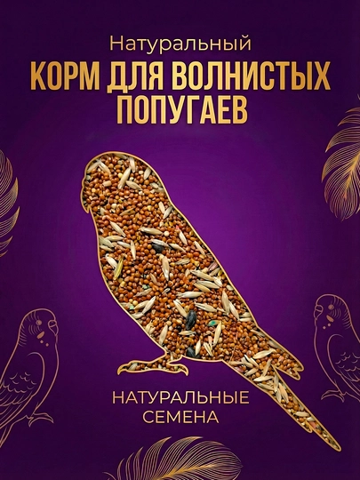 Корм для волнистых попугаев, 1 кг, в вакуумной упаковке