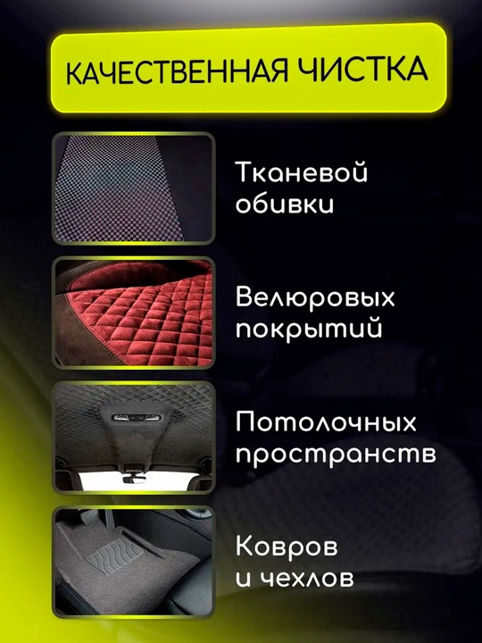 Средство для чистки салона автомобиля