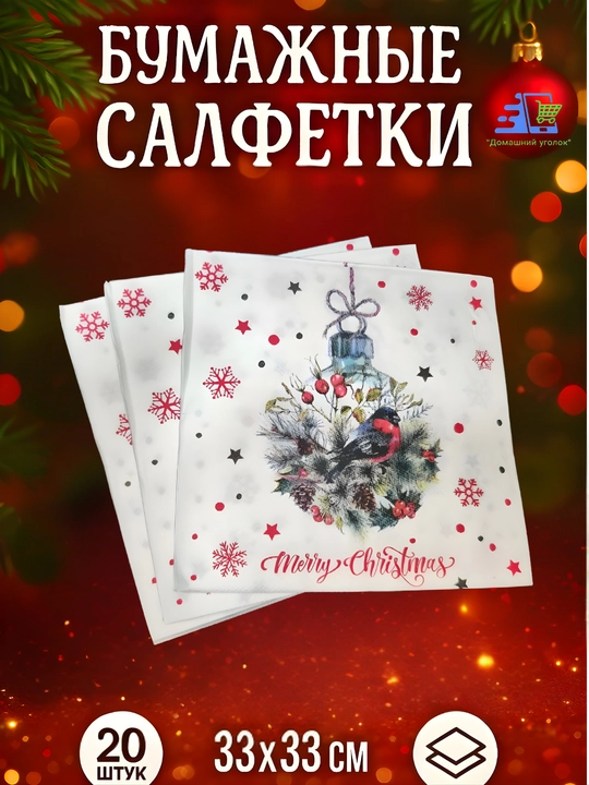 Yangi yil qog‘oz salfetkalari 33×33 sm, 20 dona, bayram va Rojdestvo dasturxoni uchun