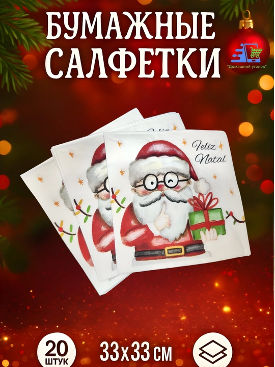 Новогодние салфетки бумажные 33×33см,20шт, праздничные рождественские для сервировки стола - 