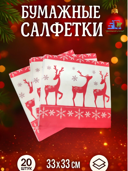 Yangi yil qog‘oz salfetkalari 33×33 sm, 20 dona, bayram va Rojdestvo dasturxoni uchun