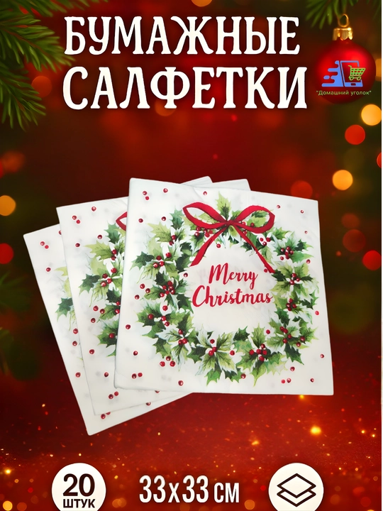 Yangi yil qog‘oz salfetkalari 33×33 sm, 20 dona, bayram va Rojdestvo dasturxoni uchun