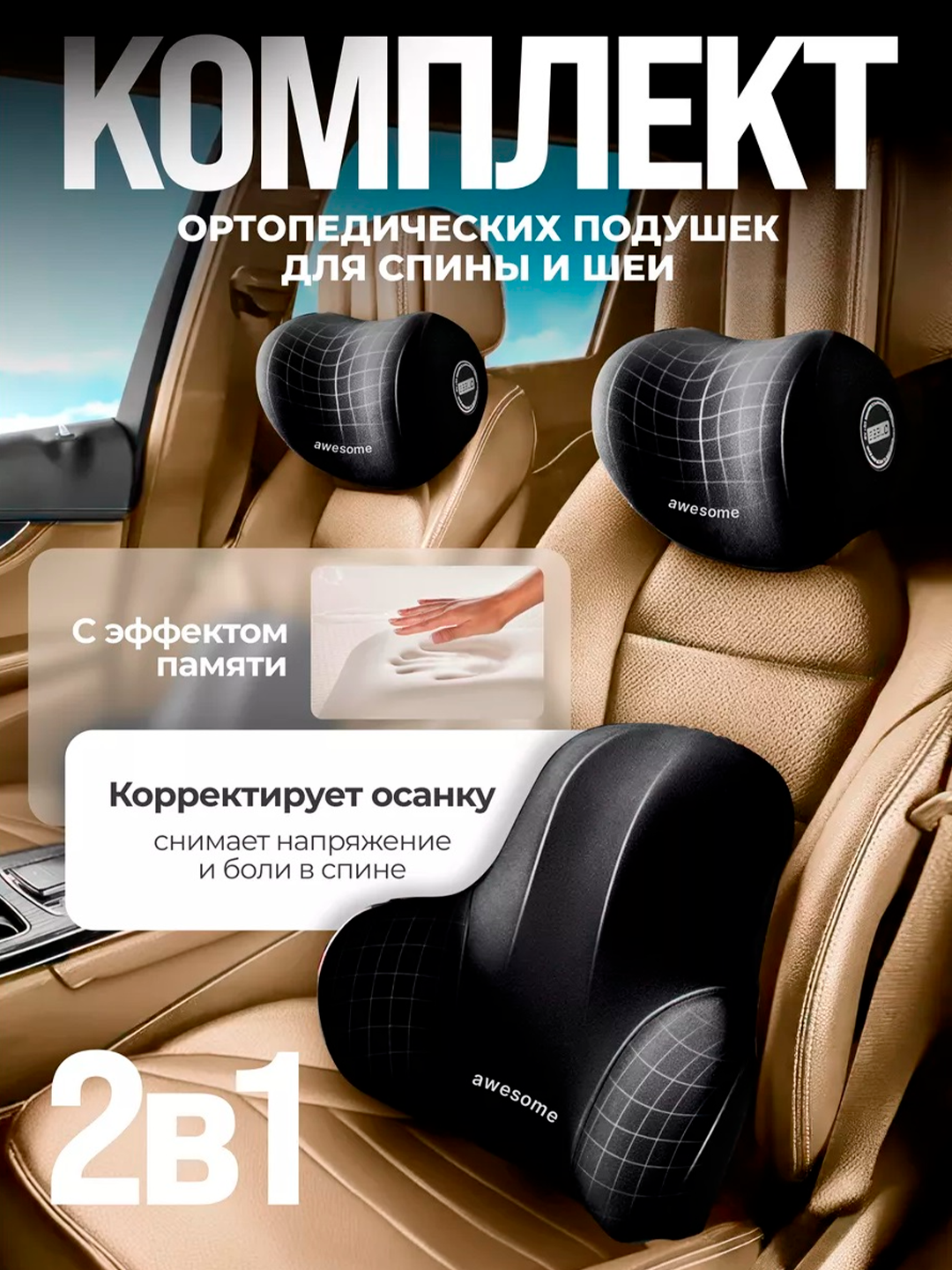 Автомобильные подушки для сиденья, на шею и поясницу - 