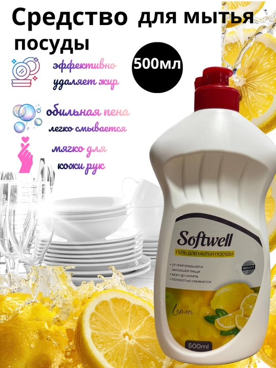 Гель для мытья посуды Softwell 500 мл — густой, хорошо пенится, удаляет жир