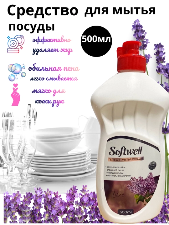 Idish yuvish uchun gel Softwell 500 ml — yog‘larni oson ketkazadi