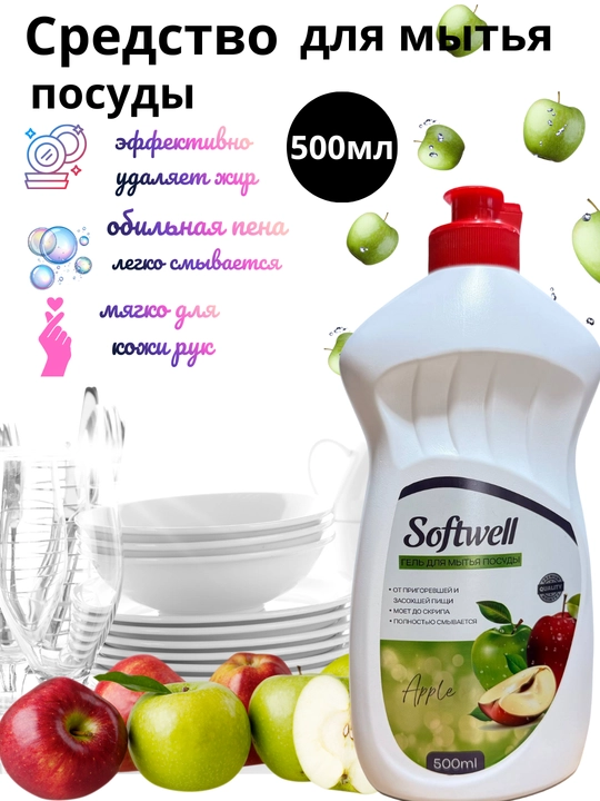 Idish yuvish uchun gel Softwell 500 ml — yog‘larni oson ketkazadi