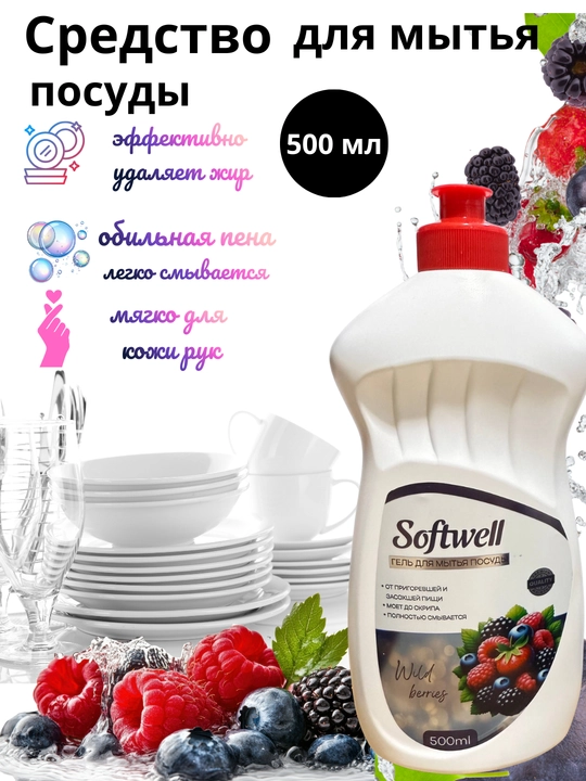 Idish yuvish uchun gel Softwell 500 ml — yog‘larni oson ketkazadi