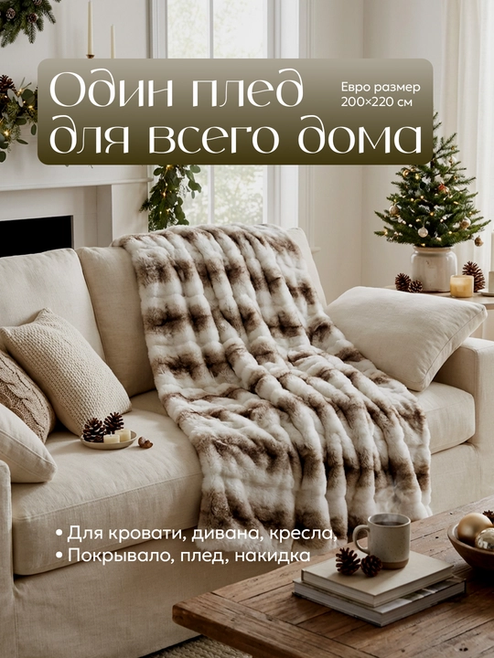 Плед-покрывало, одеяло для кровати 180 × 200 и 200 × 220 см, мягкий велсофт, полиэстер