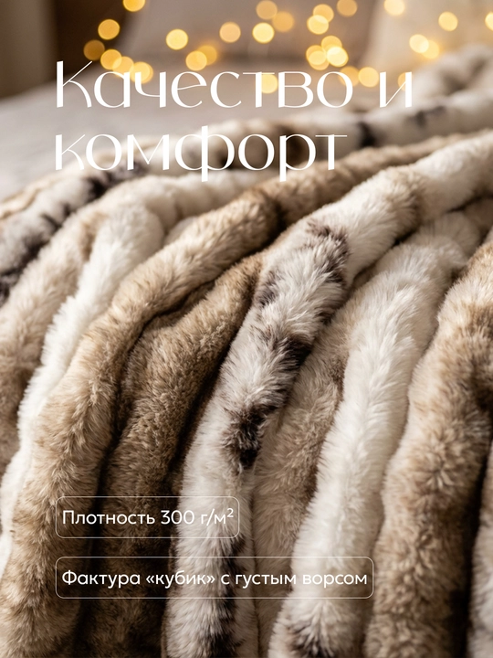 Плед-покрывало, одеяло для кровати 180 × 200 и 200 × 220 см, мягкий велсофт, полиэстер