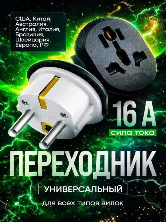 Universal adapter Merkan KT168, evro va o'zb rozetka uchun, terminator, 16 A - 