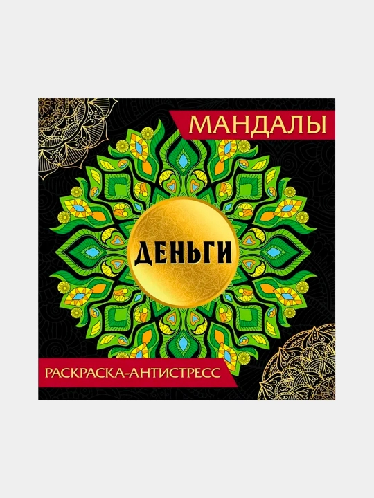 Stressga qarshi bo‘yoq. Mandallar. Pul - 