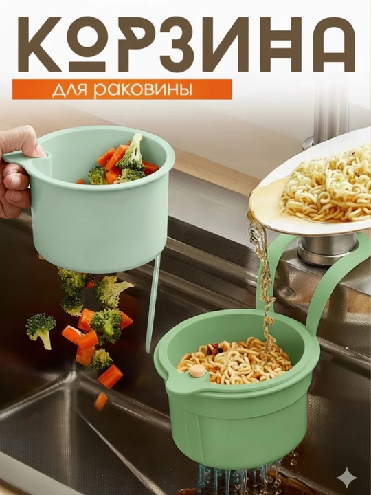 Фильтр для раковины, корзина для мусора, сетка для кухни, от засоров, навесная