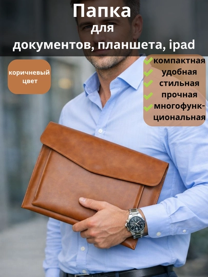 Папка для документов А4, сумка-чехол для планшета, iPad (Air / Pro 11), прочная и удобная — RIO-100083-КОРИЧН