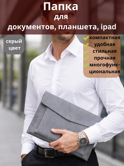 Папка для документов А4, сумка-чехол для планшета, iPad (Air / Pro 11), прочная и удобная — RIO-100083-СЕРЫЙ