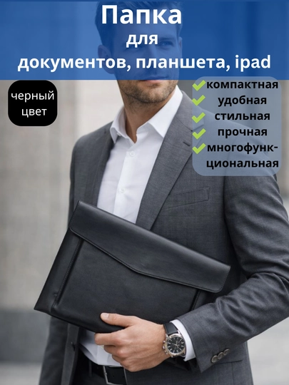 Папка для документов А4, сумка-чехол для планшета, iPad (Air / Pro 11), прочная и удобная — RIO-100083-ЧЕРН