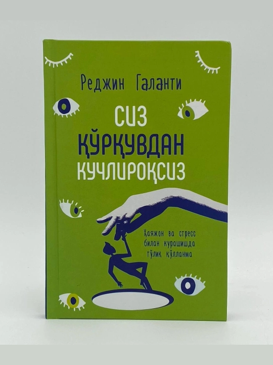 Реджин Галанти: Сиз қўрқувдан кучлироқсиз - 
