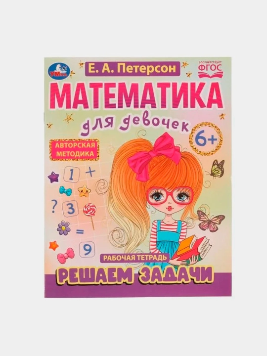 Qizlar uchun matematika, 6+, Ye. A. Peterson, 200x255 mm, 16 bet - 
