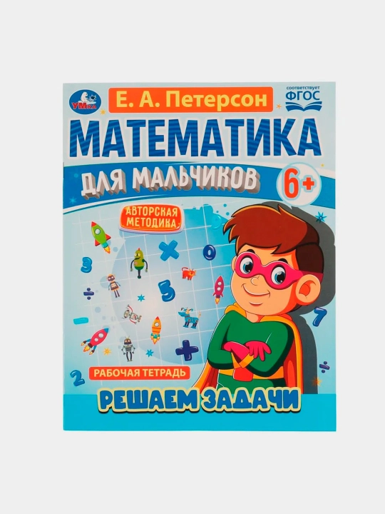 Matematika dlya mal'chikov 6+, Reshayem zadachi, Ye.A.Peterson, 1 - 