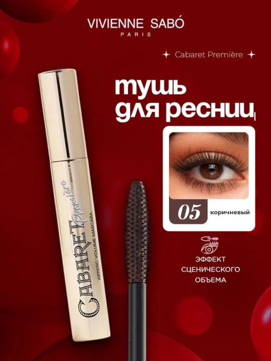 Тушь для ресниц Vivienne Sabo Cabaret Premiere, с эффектом сценического объёма
