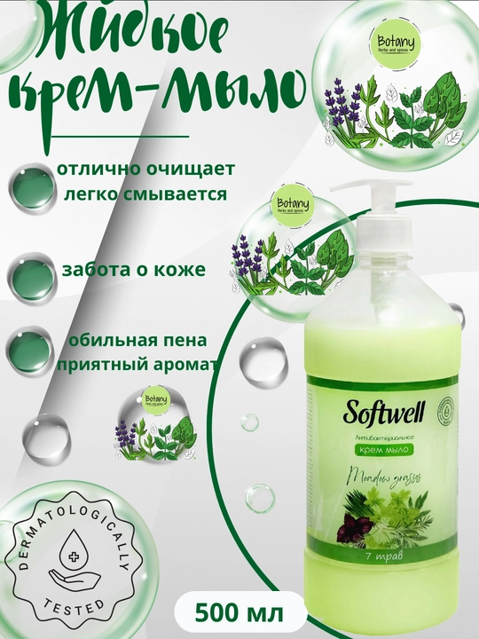 Suyuq krem-sovun, 500 ml, Softwell
