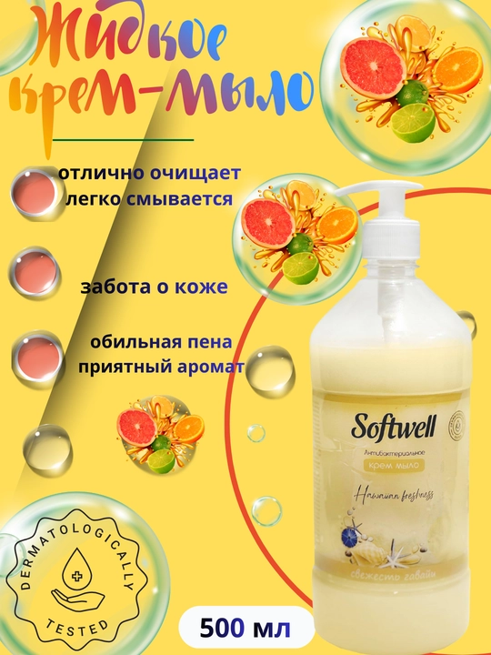 Suyuq krem-sovun, 500 ml, Softwell