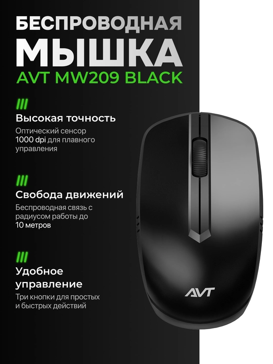 Беспроводная офисная мышь AVT MW209 - 