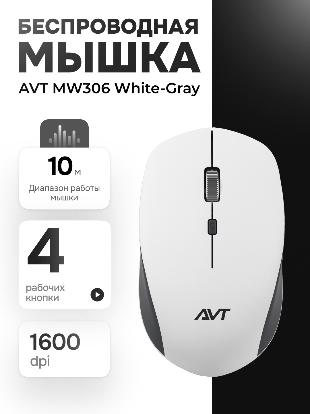 Мышка, беспроводная, офисная мышь, AVT MW306, white-grey - 