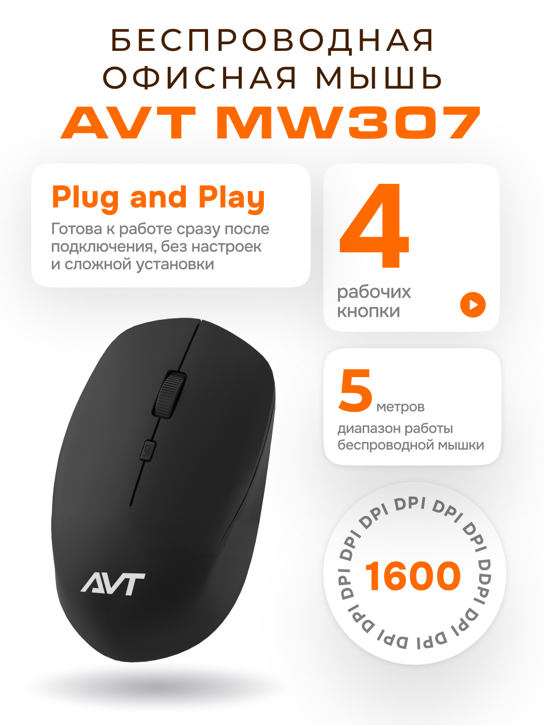 Беспроводная офисная мышь AVT MW307 Black - 