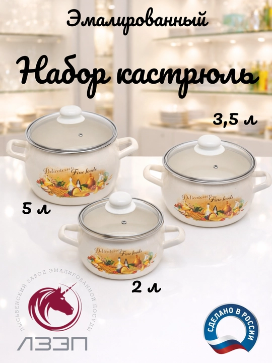 Набор кухонной посуды, Набор кастрюль Лысьвенские эмали, 2, 3.5, 5 литров