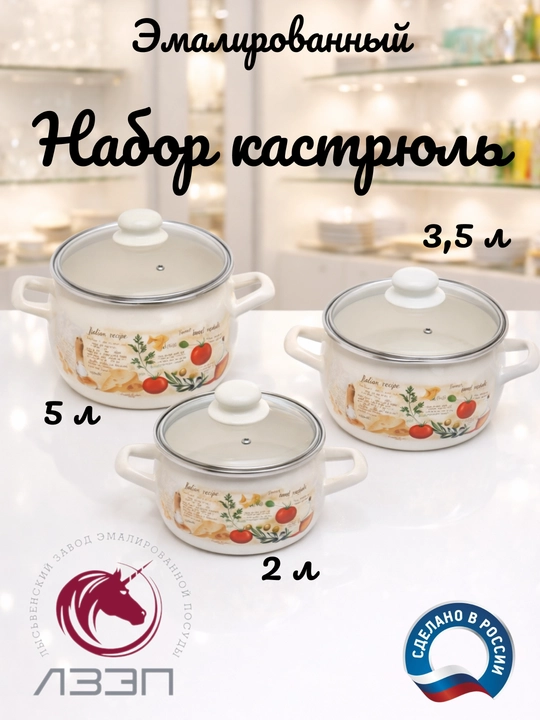 Набор кухонной посуды, Набор кастрюль Лысьвенские эмали, 2, 3.5, 5 литров