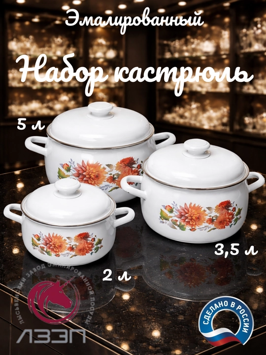 Набор кухонной посуды, Набор кастрюль Лысьвенские эмали, 2, 3.5, 5 литров