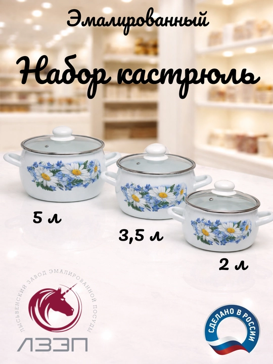 Набор кухонной посуды, Набор кастрюль Лысьвенские эмали, 2, 3.5, 5 литров