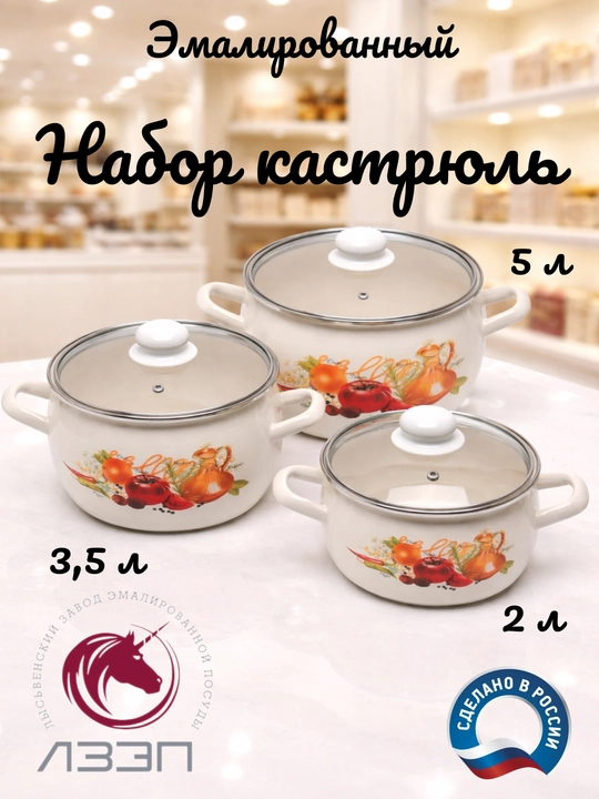 Набор кухонной посуды, Набор кастрюль Лысьвенские эмали, 2, 3.5, 5 литров