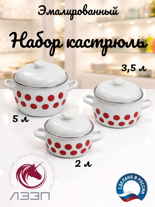 Набор кухонной посуды, Набор кастрюль Лысьвенские эмали, 2, 3.5, 5 литров