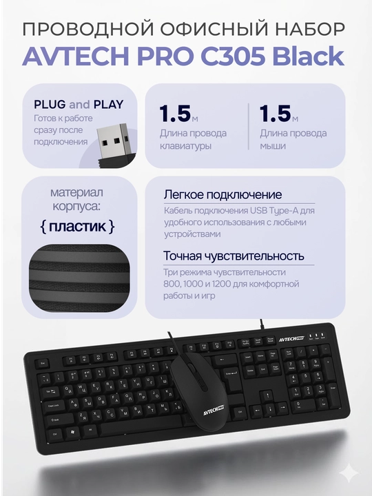 Клавиатура и мышь, AVTECH PRO C305, черны/белый, для офиса - 