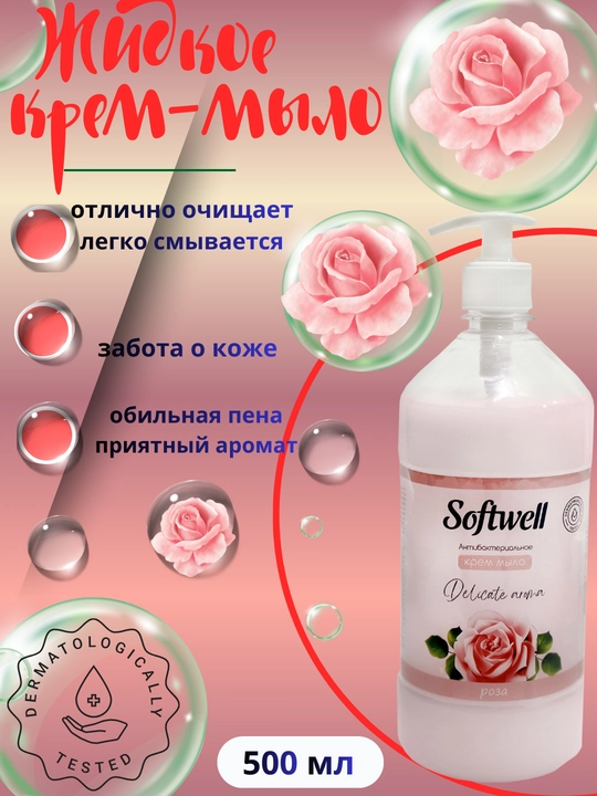 Suyuq krem-sovun, 500 ml, Softwell
